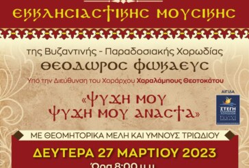 Ψυχή μου, ψυχή μου Ανάστα – Συναυλία Βυζαντινής μουσικής χορωδίας «Θεόδωρος Φωκαεύς»
