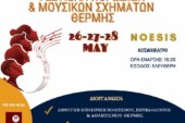 18o Φεστιβάλ Χορωδιών και Μουσικών Σχημάτων Θέρμης