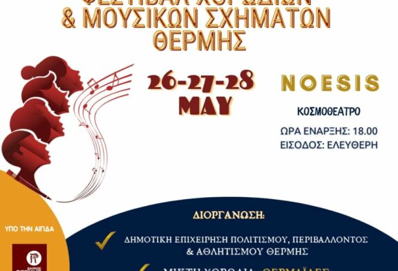 18o Φεστιβάλ Χορωδιών και Μουσικών Σχημάτων Θέρμης