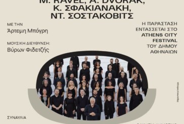 Συναυλία με έργα των A. HONEGGER, M. RAVEL, A. DVOŘΑK, ΣΦΑΚΙΑΝΑΚΗ & Ντ. ΣΟΣΤΑΚΟΒΙΤΣ