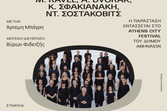 Συναυλία με έργα των A. HONEGGER, M. RAVEL, A. DVOŘΑK, ΣΦΑΚΙΑΝΑΚΗ & Ντ. ΣΟΣΤΑΚΟΒΙΤΣ