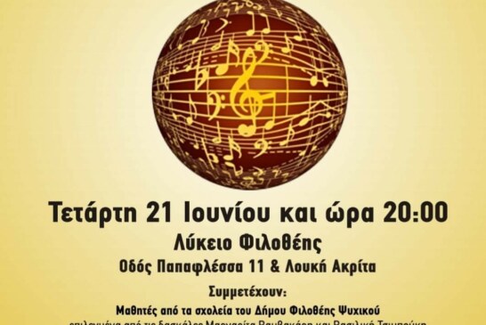 Εορταστική Συναυλία στη Φιλοθέη για την Παγκόσμια Ημέρα Μουσικής