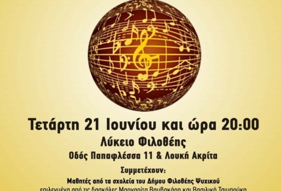 Εορταστική Συναυλία στη Φιλοθέη για την Παγκόσμια Ημέρα Μουσικής