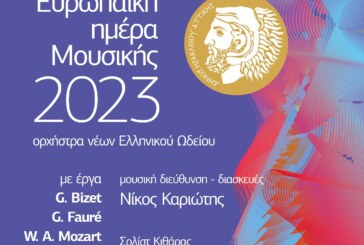 Ευρωπαϊκή Ημέρα Μουσικής με την Ορχήστρα Νέων Ελληνικού Ωδείου