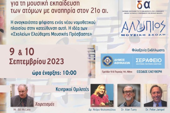1ο Διεθνές Συνέδριο για τη Μουσική Εκπαίδευση των ΑμεΑ (Αθήνα)