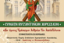Σύναξη Βυζαντινών Χορωδιών με Πρωτοβουλία «Φωκαέως» – Κορυφαία Μουσική Εκδήλωση στα Πρωτοκλήτεια 2023