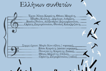 Συναυλία με έργα σύγχρονων Ελλήνων συνθετών