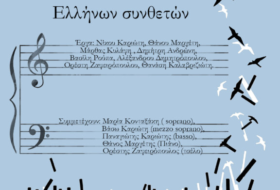 Συναυλία με έργα σύγχρονων Ελλήνων συνθετών