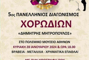 5ος Πανελλήνιος Διαγωνισμός Χορωδιών “Δ. Μητρόπουλος”