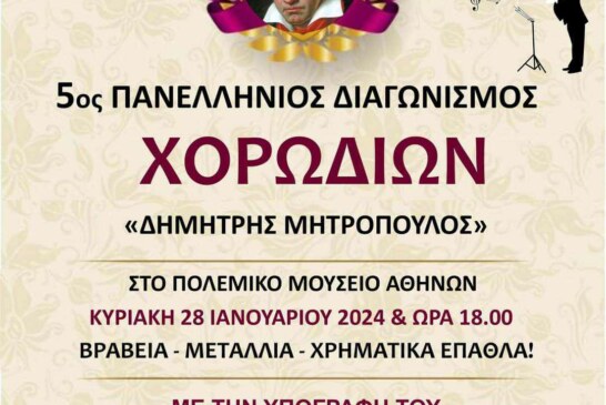 5ος Πανελλήνιος Διαγωνισμός Χορωδιών “Δ. Μητρόπουλος”