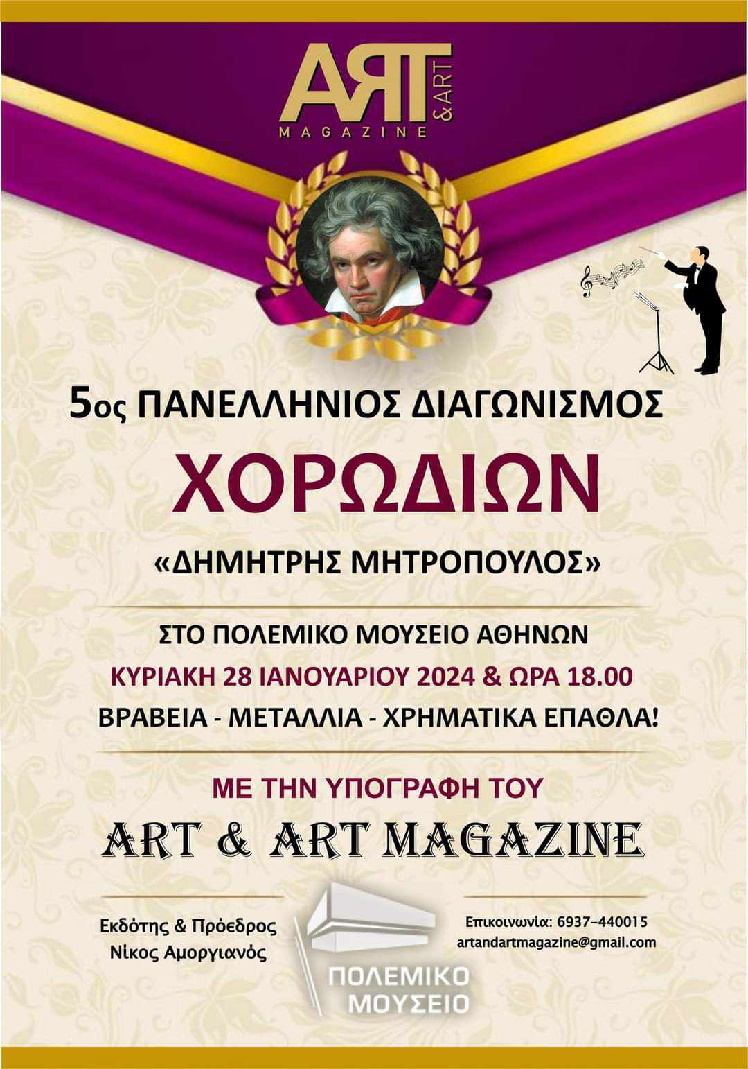 5ος Πανελλήνιος Διαγωνισμός Χορωδιών “Δ. Μητρόπουλος”
