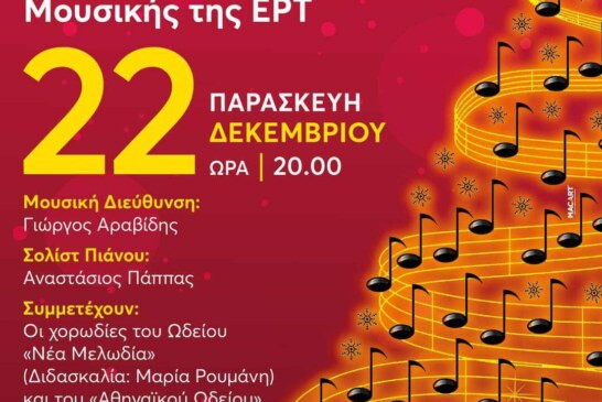 Χριστουγεννιάτικη Συναυλία με την Ορχήστρα Σύγχρονης Μουσικής της ΕΡΤ
