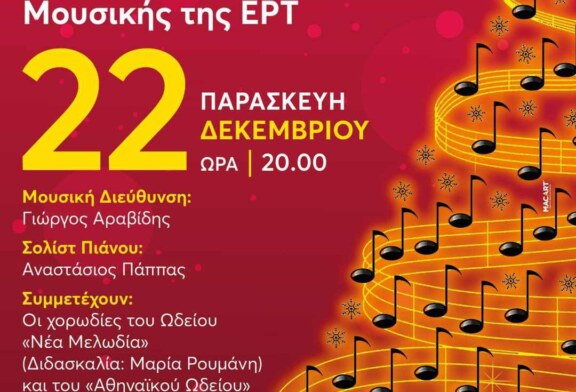 Χριστουγεννιάτικη Συναυλία με την Ορχήστρα Σύγχρονης Μουσικής της ΕΡΤ