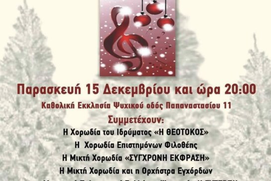 Χριστουγεννιάτικη Εορταστική Συναυλία Μουσικού Συλλόγου Ευτέρπη