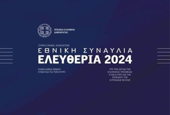 Εθνική Συναυλία Ελευθερία 2024 (Κύπρος)