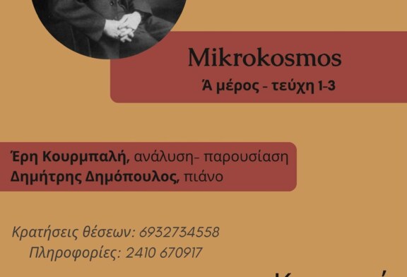Bela Bartok Mikrokosmos στην Λάρισα