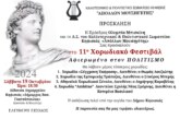 4 Χορωδίες – Μέλη της Στέγης στο 11ο Χορωδιακό Φεστιβάλ Απόλλωνα Μουσηγέτη