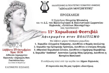 4 Χορωδίες – Μέλη της Στέγης στο 11ο Χορωδιακό Φεστιβάλ Απόλλωνα Μουσηγέτη