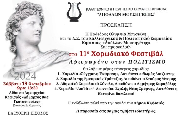 4 Χορωδίες – Μέλη της Στέγης στο 11ο Χορωδιακό Φεστιβάλ Απόλλωνα Μουσηγέτη