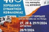 40η Χορωδιακή Συνάντηση Κεφαλονιάς