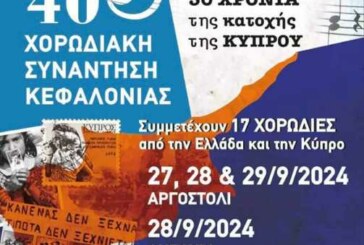 40η Χορωδιακή Συνάντηση Κεφαλονιάς