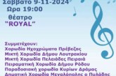 12ο Φεστιβάλ Χορωδιών – Πάτρα 2024