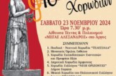 16η Πανελλήνια Χορωδιακή Συνάντηση στο Άργος