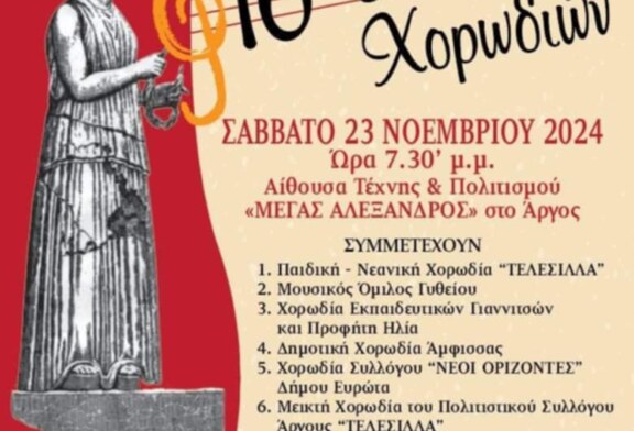 16η Πανελλήνια Χορωδιακή Συνάντηση στο Άργος