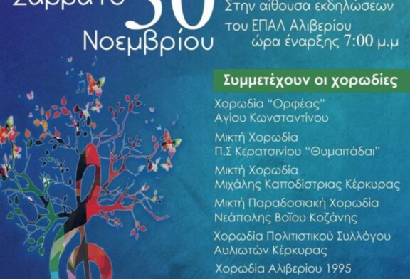 18ο Χορωδιακό Φεστιβάλ Αλιβερίου