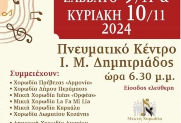 23η χορωδιακή συνάντηση Αγριάς