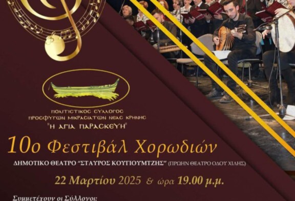 10ο Φεστιβάλ Χορωδιών