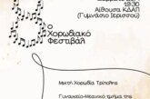 8ο Χορωδιακό Φεστιβάλ