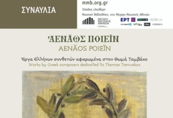 ΑΕΝΑΩΣ ΠΟΙΕΙΝ – Έργα Ελλήνων συνθετών αφιερωμένα στον Θωμά Ταμβάκο