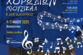 14ο Παγκόσμιο Φεστιβάλ Χορωδιών Μιούζικαλ και Διαγωνισμός