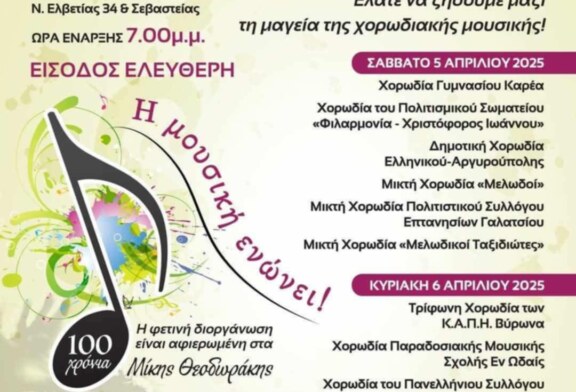 1ο Φεστιβάλ Χορωδιών Δήμου Βύρωνα